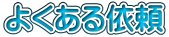 よくある依頼