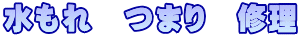 水もれ　つまり　修理